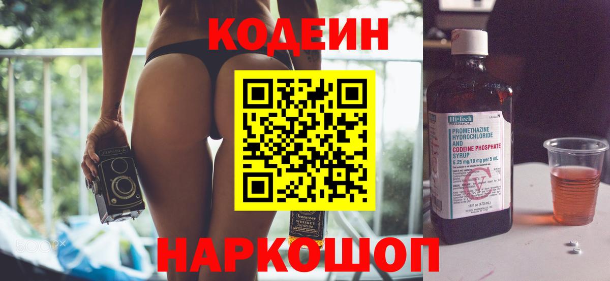 Серпухов  Кодеин напиток Lean (лин)  Вход с VPN  Codein Purple Drank 