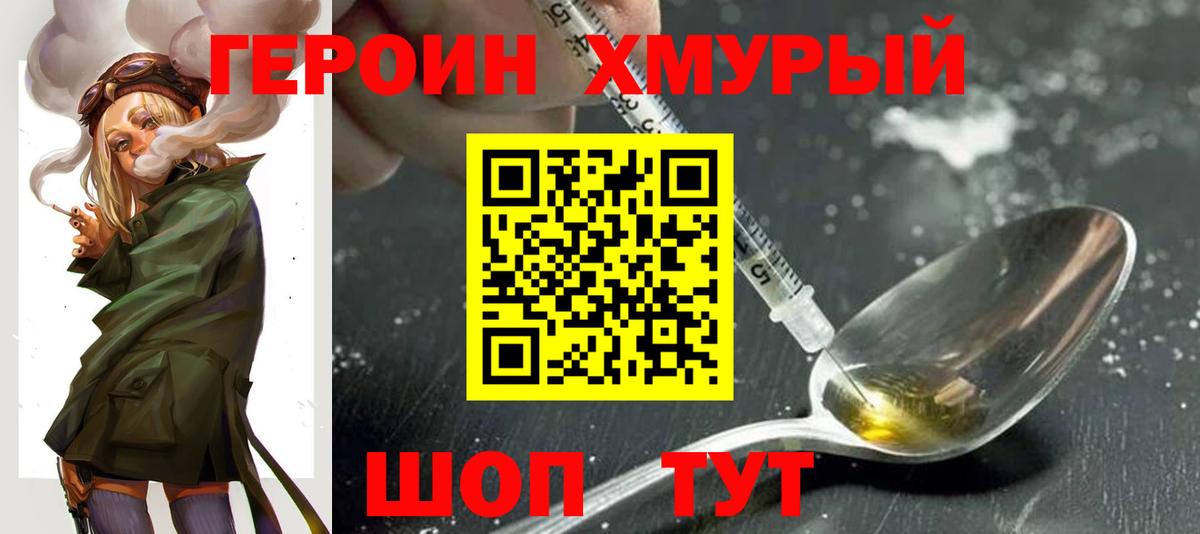 Героин хмурый Серпухов